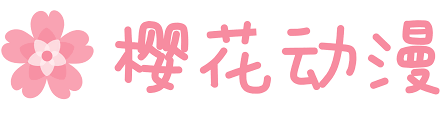 樱花动漫专注动漫的门户网站