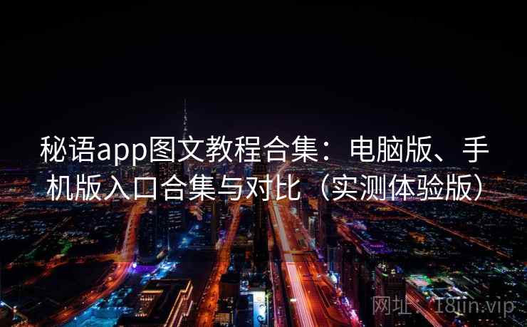 秘语app图文教程合集：电脑版、手机版入口合集与对比（实测体验版）